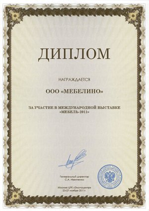 Диплом за участие в международной выставке мебель 2011