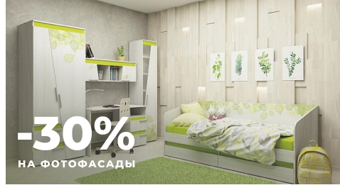 Акция 2. При заказе детской мебели скидка на фотофасад 30%