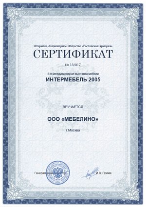 Сертификат Интернетмебель 2005