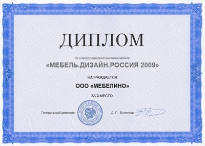 Диплом Мебель. Дизайн. Россия 2009