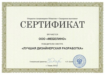 Сертификат победителю смотра лучшая дизайнерская разработка