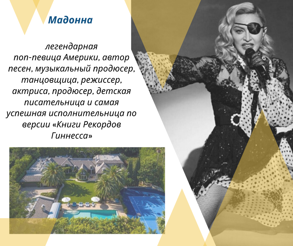Дом Мадонны