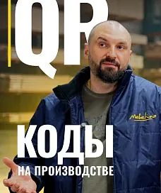 Qr-коды на производстве