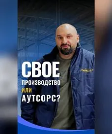 А у вас своё производство?